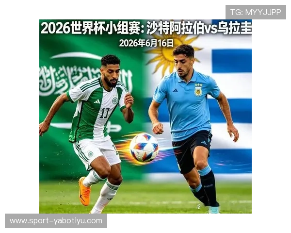 2026年世界杯沙特阿拉伯对乌拉圭比赛精彩瞬间回顾与赛后点评