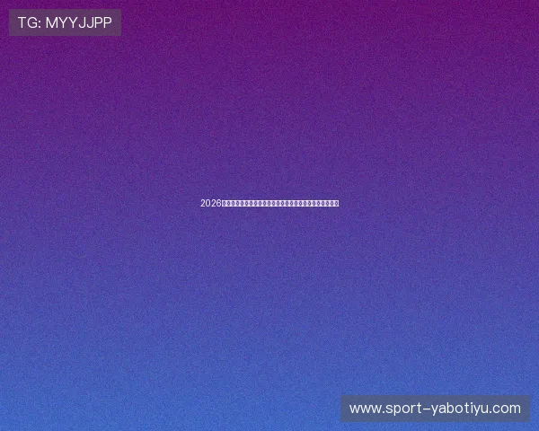 2026世界杯亚博足球竞猜推荐哪个球队最具潜力夺冠的详细分析