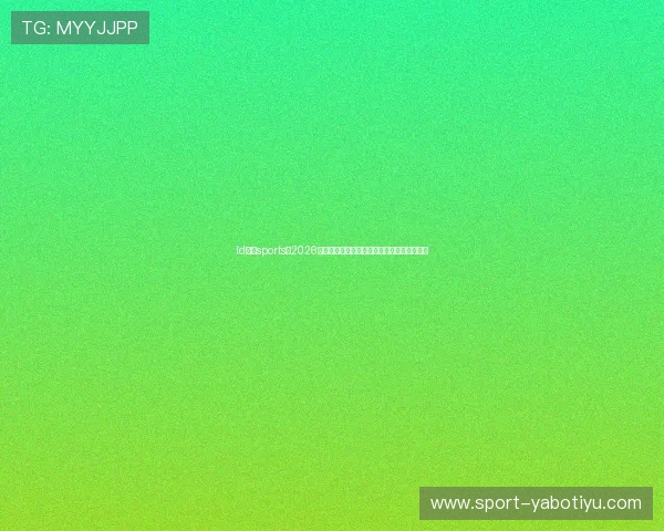 ld体育sports：2026世界杯赛程时间表与观赛指南帮助你轻松追赛