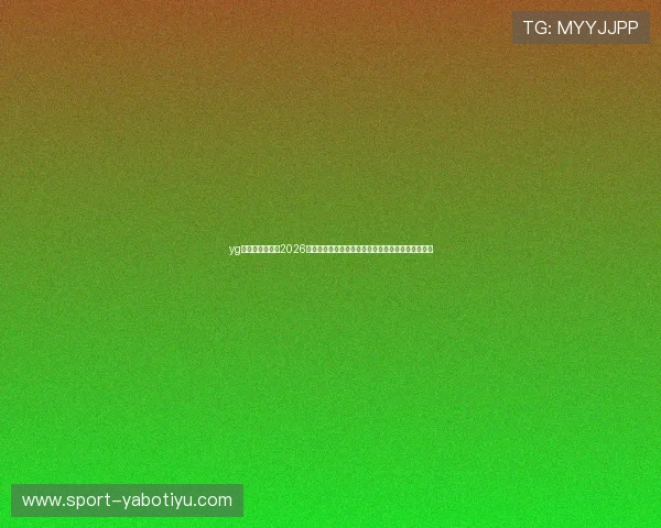 yg电子娱乐网站：2026世界杯观众互动：线上投票与粉丝热议话题全景报道