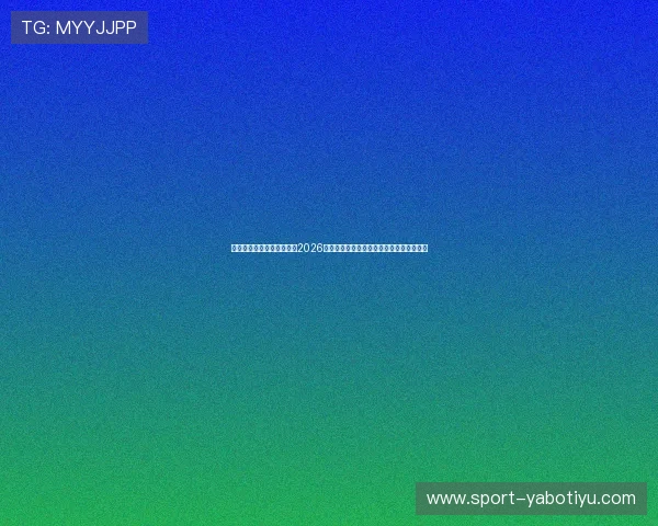 上海乐竞英雄体育深入解读2026年世界杯赛场上的明星球员表现与战术亮点