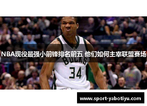 NBA现役最强小前锋排名前五 他们如何主宰联盟赛场