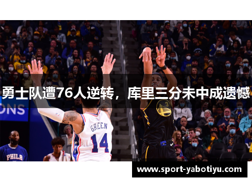 勇士队遭76人逆转，库里三分未中成遗憾
