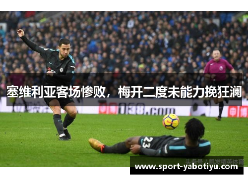 塞维利亚客场惨败，梅开二度未能力挽狂澜