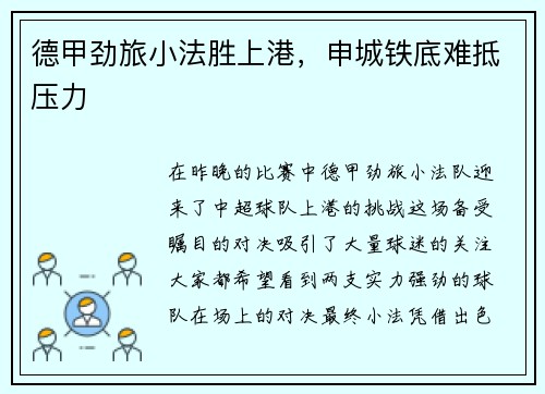 德甲劲旅小法胜上港，申城铁底难抵压力