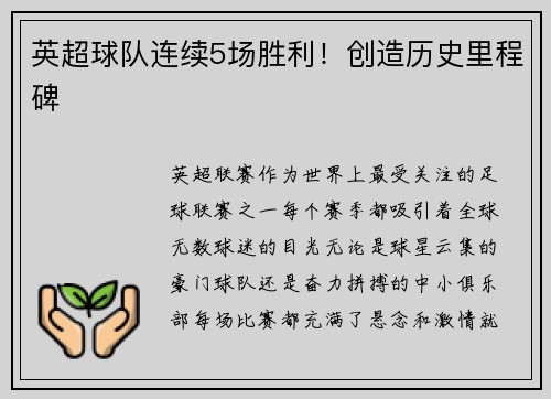 英超球队连续5场胜利！创造历史里程碑