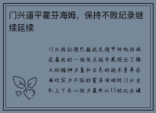 门兴逼平霍芬海姆，保持不败纪录继续延续