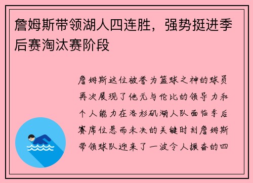 詹姆斯带领湖人四连胜，强势挺进季后赛淘汰赛阶段