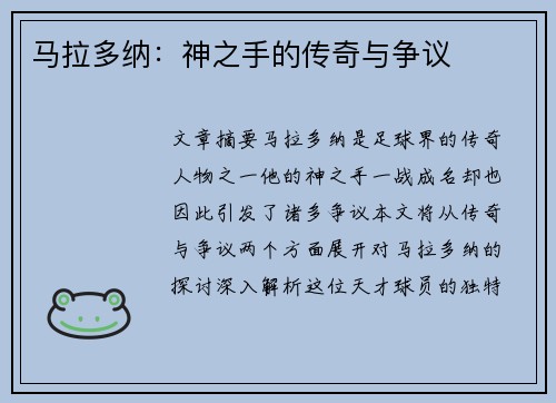 马拉多纳：神之手的传奇与争议