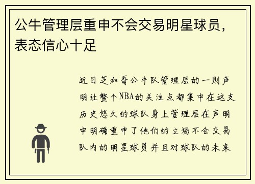 公牛管理层重申不会交易明星球员，表态信心十足