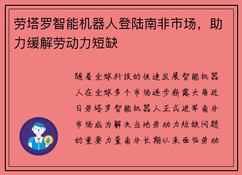 劳塔罗智能机器人登陆南非市场，助力缓解劳动力短缺