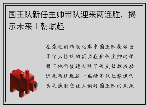 国王队新任主帅带队迎来两连胜，揭示未来王朝崛起