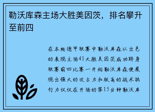 勒沃库森主场大胜美因茨，排名攀升至前四