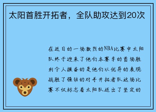 太阳首胜开拓者，全队助攻达到20次