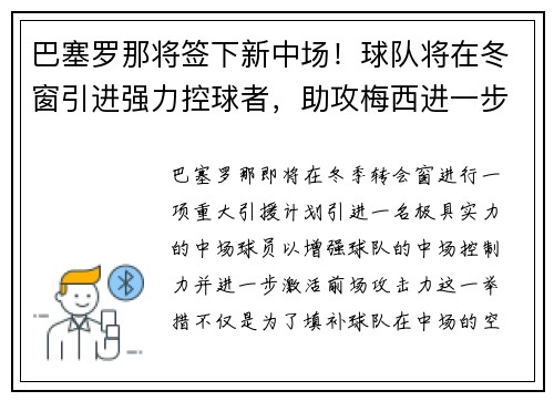 巴塞罗那将签下新中场！球队将在冬窗引进强力控球者，助攻梅西进一步提升进攻效率