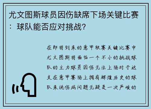 尤文图斯球员因伤缺席下场关键比赛：球队能否应对挑战？