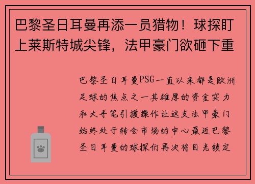 巴黎圣日耳曼再添一员猎物！球探盯上莱斯特城尖锋，法甲豪门欲砸下重金引援