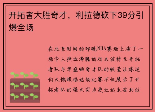 开拓者大胜奇才，利拉德砍下39分引爆全场