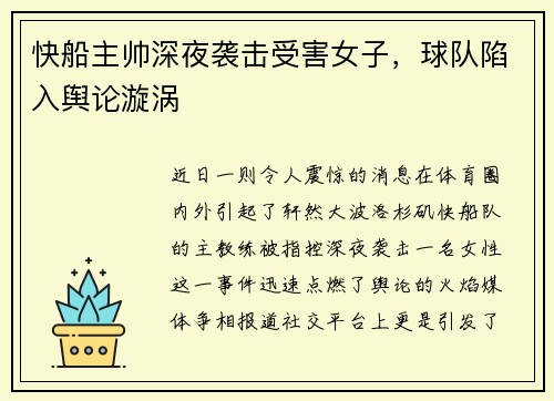 快船主帅深夜袭击受害女子，球队陷入舆论漩涡