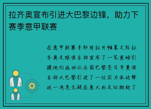 拉齐奥宣布引进大巴黎边锋，助力下赛季意甲联赛