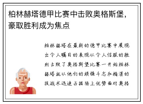柏林赫塔德甲比赛中击败奥格斯堡，豪取胜利成为焦点