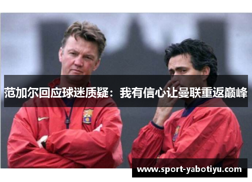 范加尔回应球迷质疑：我有信心让曼联重返巅峰