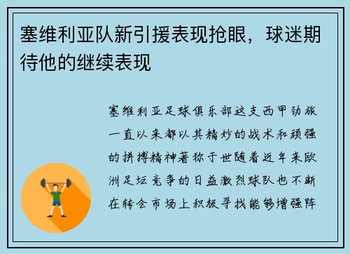 塞维利亚队新引援表现抢眼，球迷期待他的继续表现