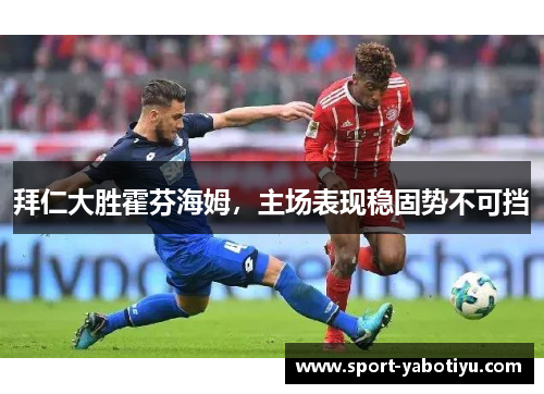 拜仁大胜霍芬海姆，主场表现稳固势不可挡