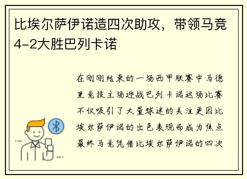 比埃尔萨伊诺造四次助攻，带领马竞4-2大胜巴列卡诺