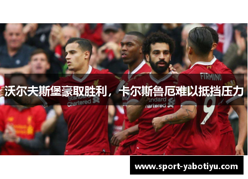 沃尔夫斯堡豪取胜利，卡尔斯鲁厄难以抵挡压力