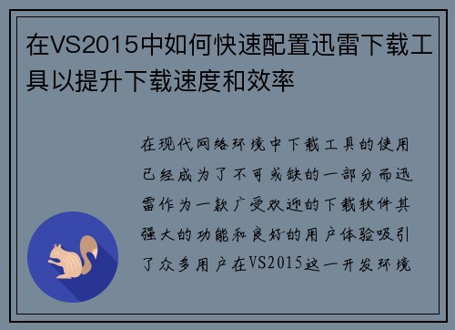 在VS2015中如何快速配置迅雷下载工具以提升下载速度和效率