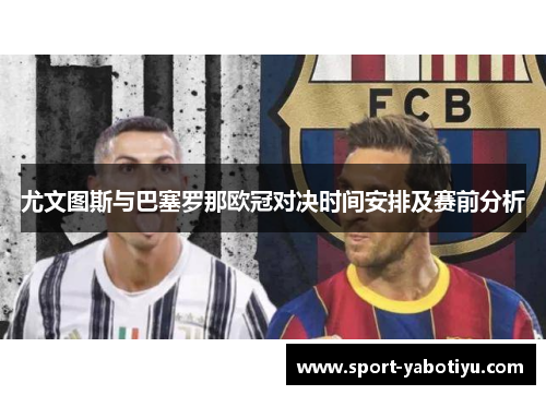 尤文图斯与巴塞罗那欧冠对决时间安排及赛前分析