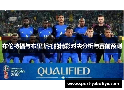 布伦特福与布里斯托的精彩对决分析与赛前预测
