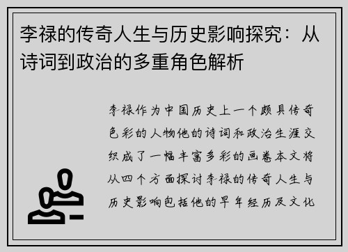 李禄的传奇人生与历史影响探究：从诗词到政治的多重角色解析